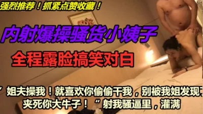 偷情操爆骚逼小姨子！点赞200收藏破千继续更新